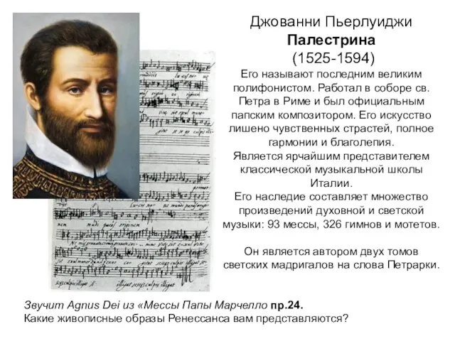 Джованни Пьерлуиджи Палестрина (1525-1594) Его называют последним великим полифонистом. Работал в соборе