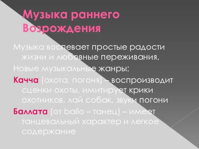 Музыка раннего Возрождения Музыка воспевает простые радости жизни и любовные переживания. Новые