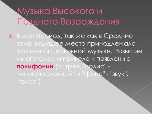 Музыка Высокого и Позднего Возрождения В этот период, так же как в