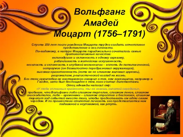 Вольфганг Амадей Моцарт (1756–1791) Спустя 250 лет после рождения Моцарта трудно создать
