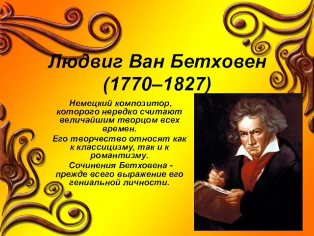 Людвиг Ван Бетховен (1770–1827) Немецкий композитор, которого нередко считают величайшим творцом всех