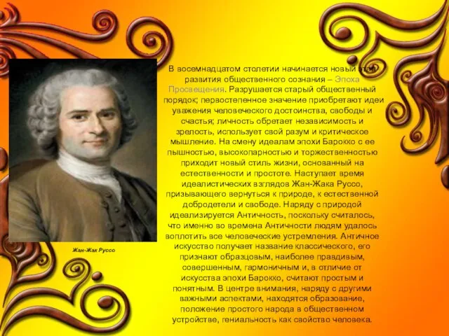 В восемнадцатом столетии начинается новый этап развития общественного сознания – Эпоха Просвещения.