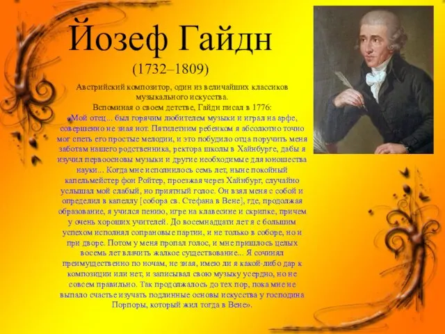Йозеф Гайдн (1732–1809) Австрийский композитор, один из величайших классиков музыкального искусства. Вспоминая