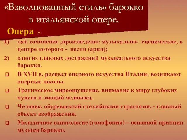 «Взволнованный стиль» барокко в итальянской опере. Опера - лат. сочинение ,произведение музыкально-