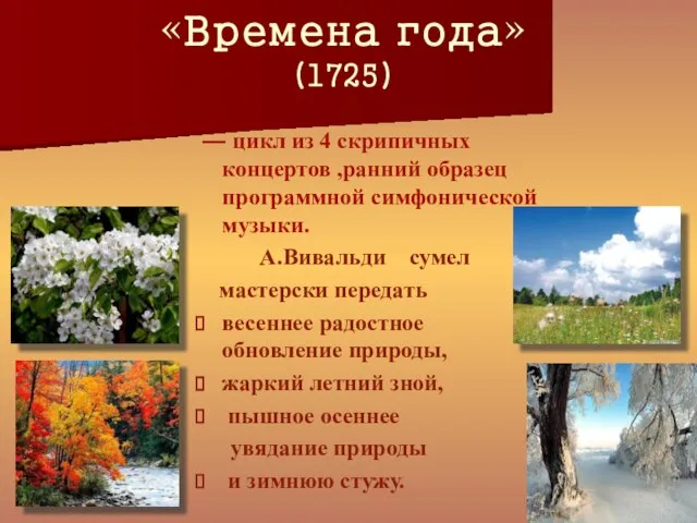 «Времена года» (1725) — цикл из 4 скрипичных концертов ,ранний образец программной