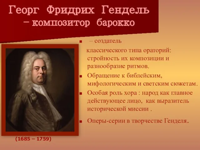 Георг Фридрих Гендель – композитор барокко – создатель классического типа ораторий: стройность