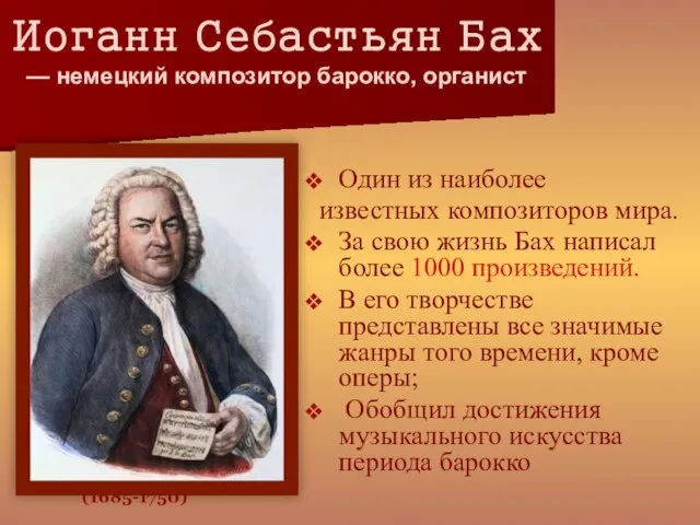 Иоганн Себастьян Бах — немецкий композитор барокко, органист (1685-1750) Один из наиболее