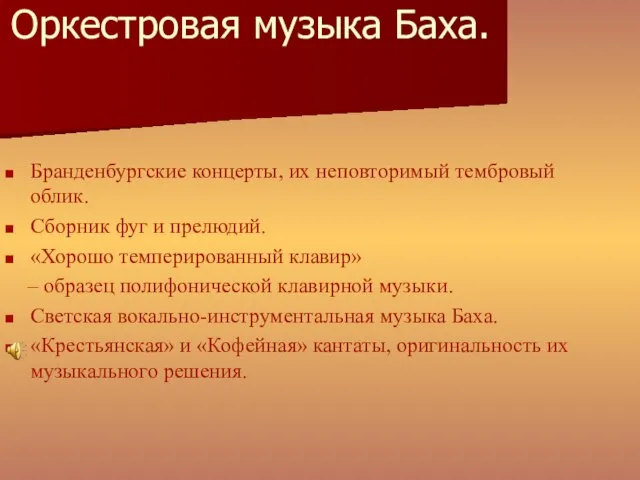 Оркестровая музыка Баха. Бранденбургские концерты, их неповторимый тембровый облик. Сборник фуг и