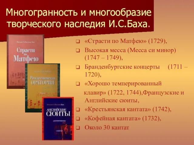 Многогранность и многообразие творческого наследия И.С.Баха. «Страсти по Матфею» (1729), Высокая месса