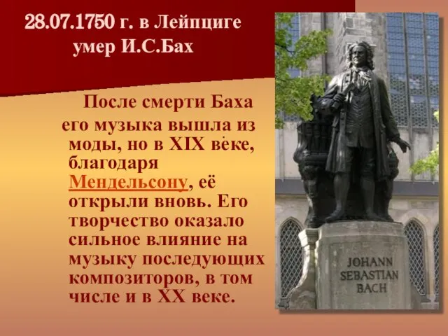 28.07.1750 г. в Лейпциге умер И.С.Бах . После смерти Баха его музыка