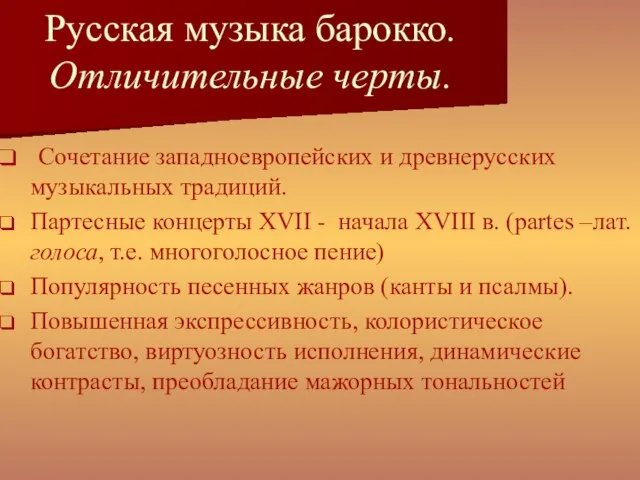 Русская музыка барокко. Отличительные черты. Сочетание западноевропейских и древнерусских музыкальных традиций. Партесные