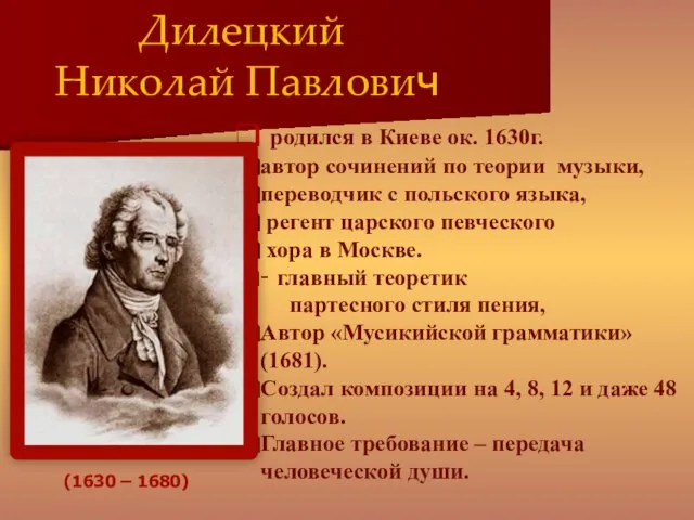 родился в Киеве ок. 1630г. автор сочинений по теории музыки, переводчик с