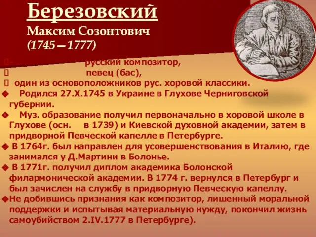 - русский композитор, певец (бас), один из основоположников рус. хоровой классики. Родился