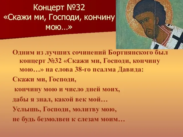 Концерт №32 «Скажи ми, Господи, кончину мою…» Одним из лучших сочинений Бортнянского