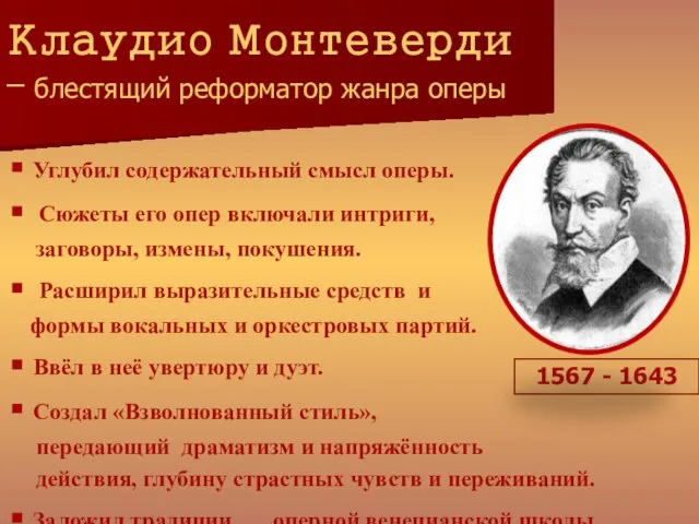 Клаудио Монтеверди – блестящий реформатор жанра оперы Углубил содержательный смысл оперы. Сюжеты