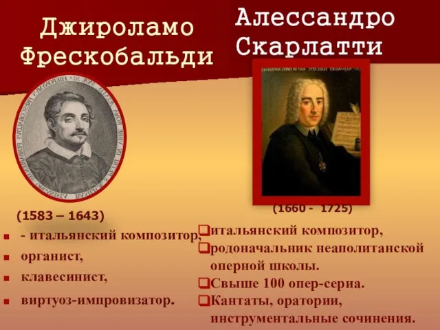 Джироламо Фрескобальди - итальянский композитор, органист, клавесинист, виртуоз-импровизатор. (1583 – 1643) Алессандро