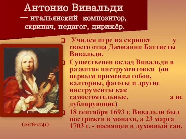 Антонио Вивальди — итальянский композитор, скрипач, педагог, дирижёр. Учился игре на скрипке