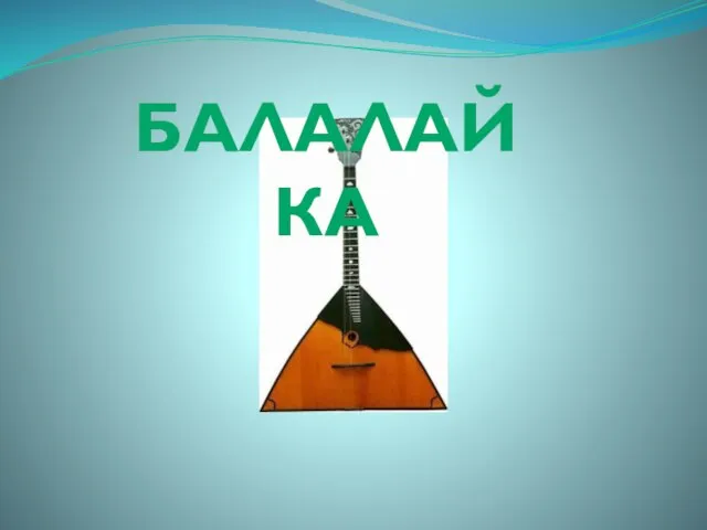 БАЛАЛАЙКА