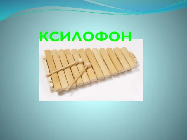 КСИЛОФОН