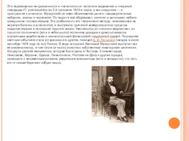 Эти переживания непризнанности и «непонятости» получили выражение в «нервной лихорадке»[5], усилившейся во