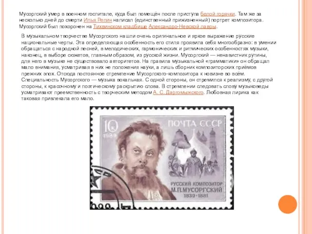 Мусоргский умер в военном госпитале, куда был помещён после приступа белой горячки.