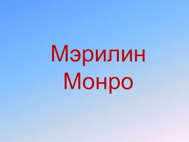 Презентация на тему Мэрилин Монро