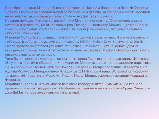 В ноябре 1961 года Мэрилин была представлена Питером Лавфордом Джон Ф.Кеннеди. Едва