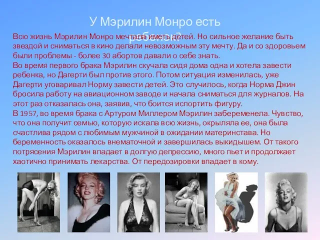 У Мэрилин Монро есть ребенок? Всю жизнь Мэрилин Монро мечтала иметь детей.