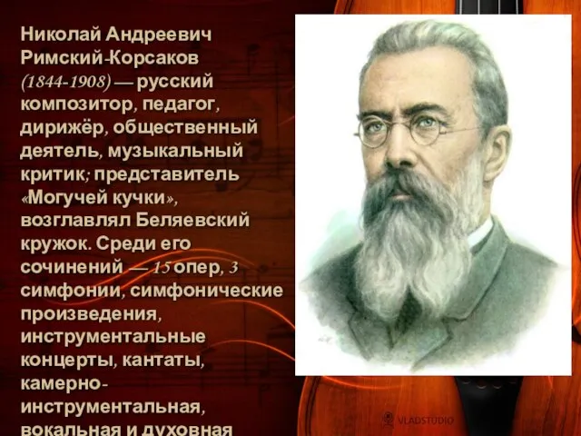 Николай Андреевич Римский-Корсаков (1844-1908) — русский композитор, педагог, дирижёр, общественный деятель, музыкальный