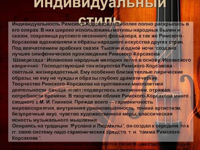 Индивидуальный стиль Индивидуальность Римского-Корсакова наиболее полно раскрылась в его операх. В них