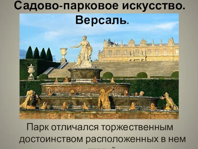 Парк отличался торжественным достоинством расположенных в нем статуй. Садово-парковое искусство. Версаль.