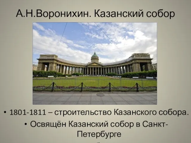 А.Н.Воронихин. Казанский собор 1801-1811 – строительство Казанского собора. Освящён Казанский собор в