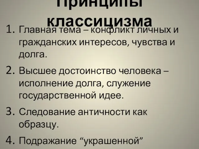 Принципы классицизма Главная тема – конфликт личных и гражданских интересов, чувства и