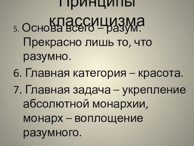 Принципы классицизма 5. Основа всего – разум. Прекрасно лишь то, что разумно.