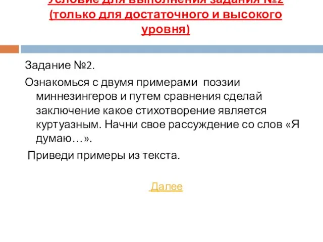 Условие для выполнения задания №2 (только для достаточного и высокого уровня) Задание