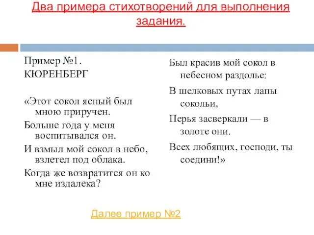 Два примера стихотворений для выполнения задания. Пример №1. КЮРЕНБЕРГ «Этот сокол ясный