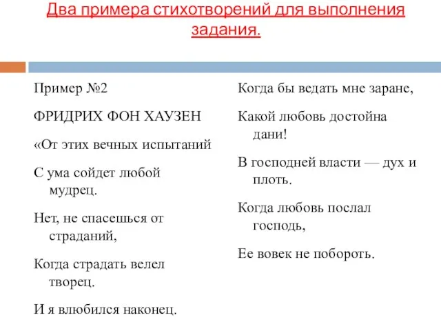 Два примера стихотворений для выполнения задания. Пример №2 ФРИДРИХ ФОН ХАУЗЕН «От