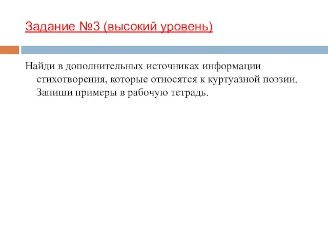 Задание №3 (высокий уровень) Найди в дополнительных источниках информации стихотворения, которые относятся