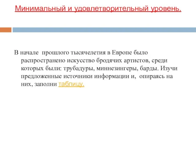 Минимальный и удовлетворительный уровень. В начале прошлого тысячелетия в Европе было распространено