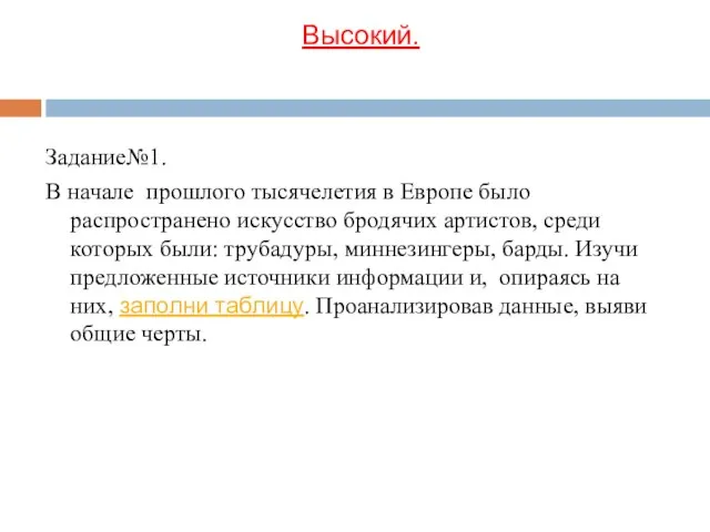 Высокий. Задание№1. В начале прошлого тысячелетия в Европе было распространено искусство бродячих