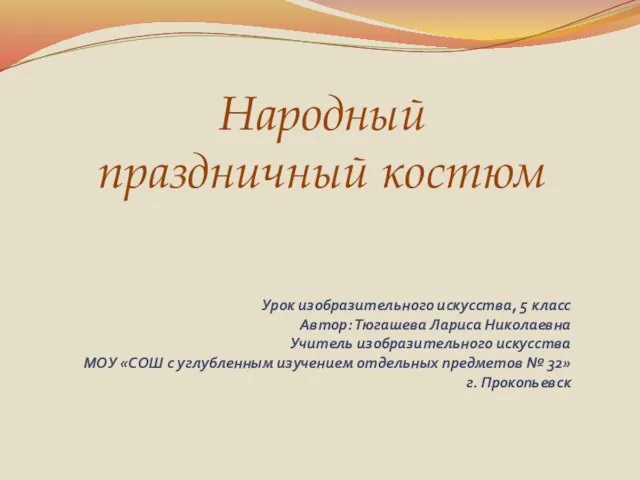 Презентация на тему Народный праздничный костюм