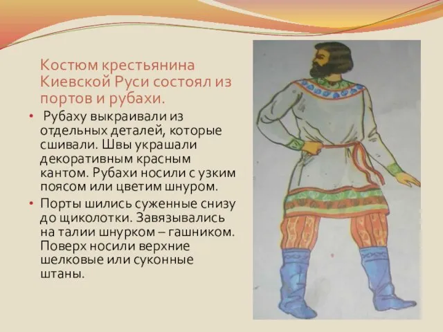 Костюм крестьянина Киевской Руси состоял из портов и рубахи. Рубаху выкраивали из