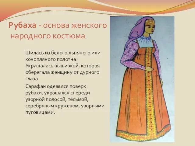 Рубаха - основа женского народного костюма.. Шилась из белого льняного или конопляного