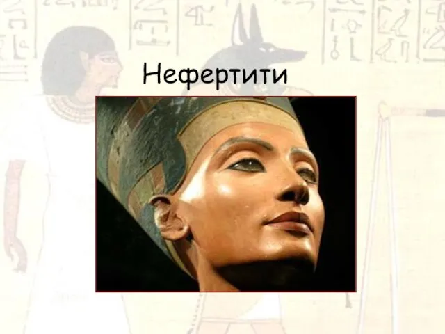 Презентация на тему Нефертити