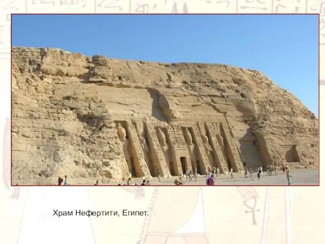 Храм Нефертити, Египет.