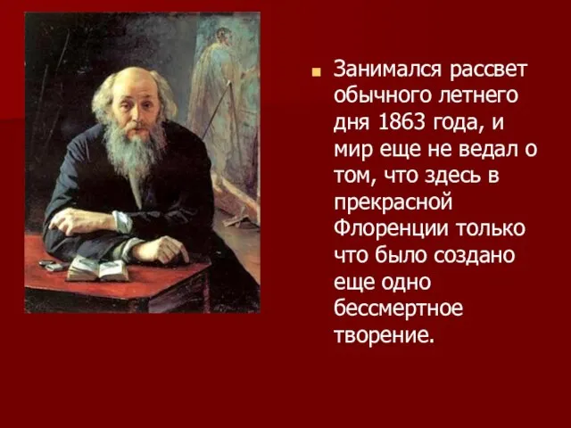 Занимался рассвет обычного летнего дня 1863 года, и мир еще не ведал