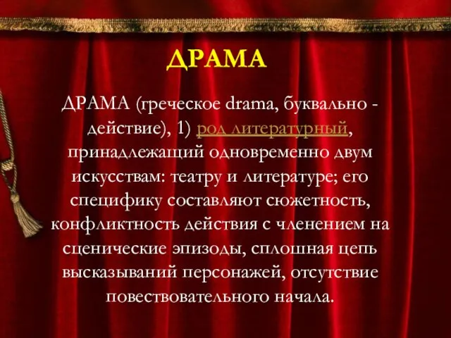 ДРАМА ДРАМА (греческое drama, буквально - действие), 1) род литературный, принадлежащий одновременно