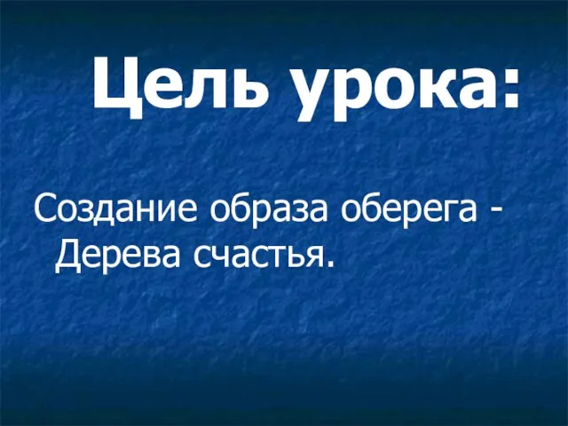 Цель урока: Создание образа оберега - Дерева счастья.