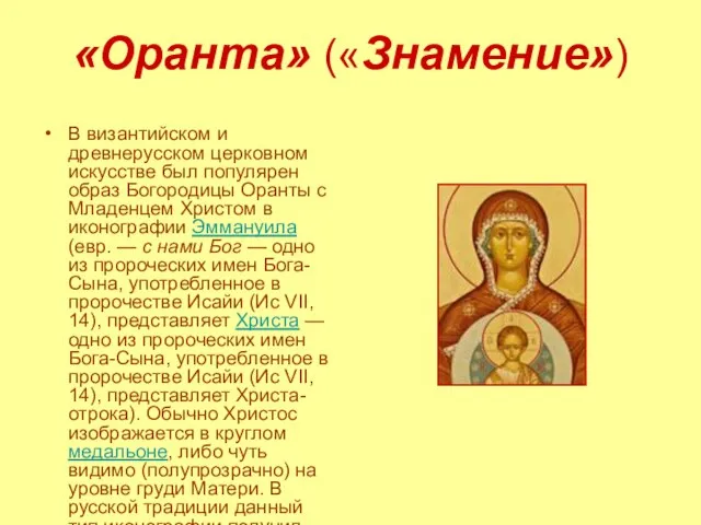 «Оранта» («Знамение») В византийском и древнерусском церковном искусстве был популярен образ Богородицы