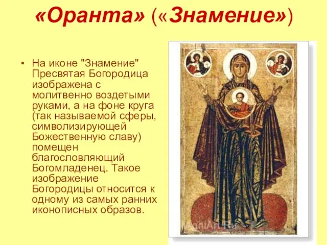 «Оранта» («Знамение») На иконе "Знамение" Пресвятая Богородица изображена с молитвенно воздетыми руками,